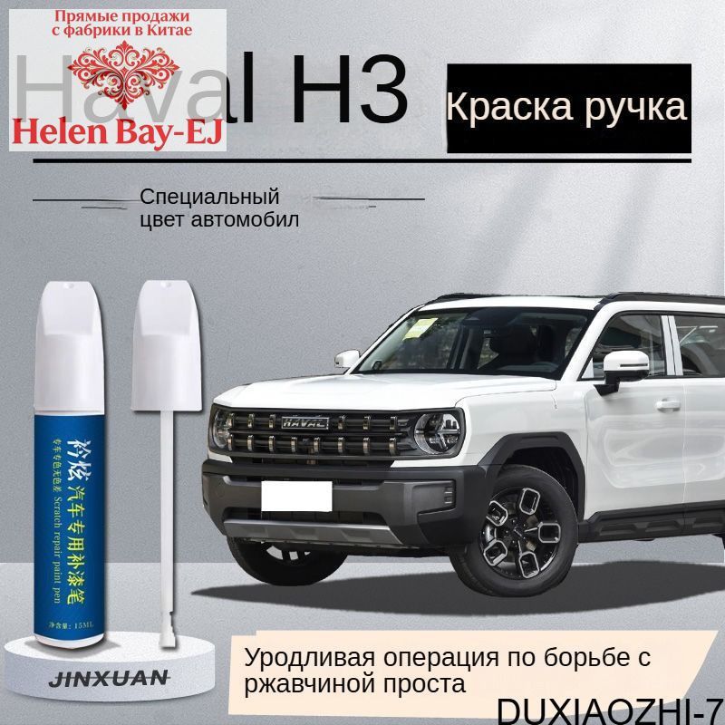 Краска автомобильная, цвет: белый, 15 мл, для автомобилей Haval, 1 шт.