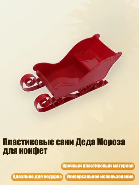 Пластиковые сани Деда Мороза для конфет, красный