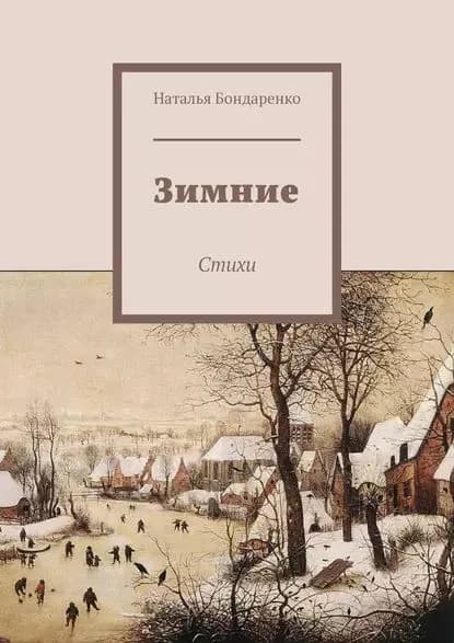 Зимние. Стихи | Бондаренко Наталья | Электронная книга