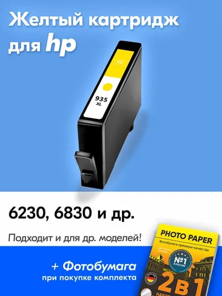 Картридж к HP 6230 6830 / 935 и др. с чернилами (с краской) для струйного принтера, Желтый (Yellow)