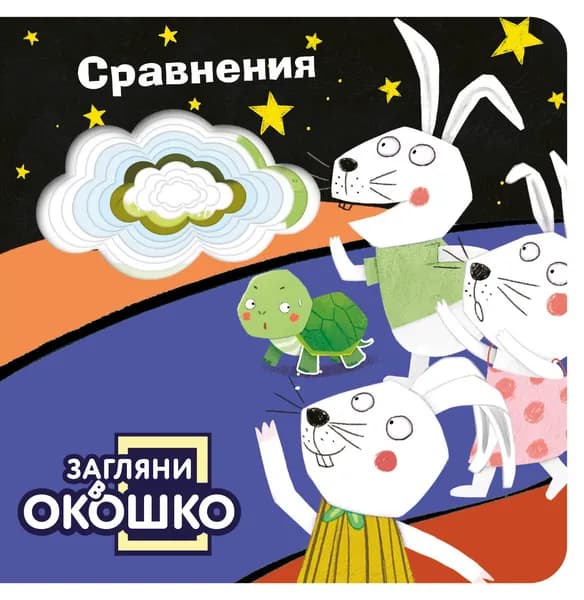 Книга Загляни в окошко! Сравнения