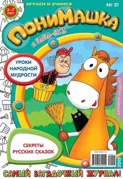 ПониМашка. Развлекательно-развивающий журнал. No21/2015 | Электронная книга