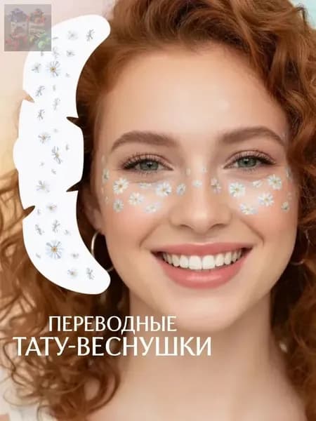 Тату веснушки на лицо переводные