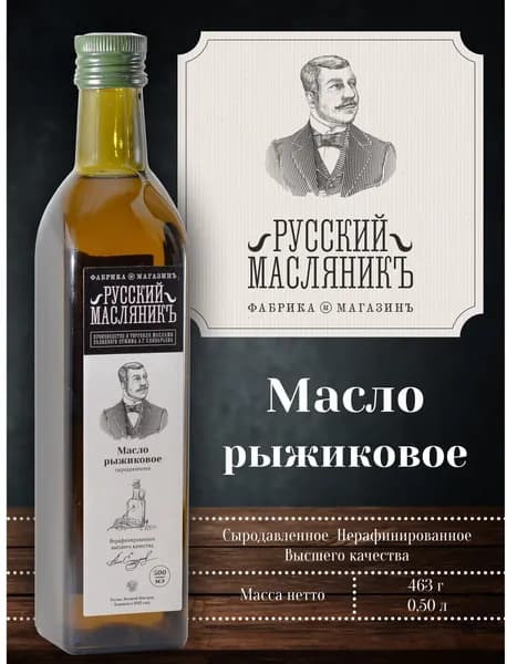 Рыжиковое масло холодного отжима "Русский Масляникъ", 500 мл.
