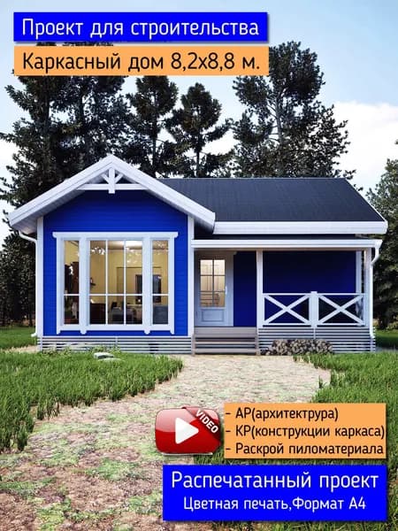 Готовый проект каркасного дома 8,2х8,8 м.
