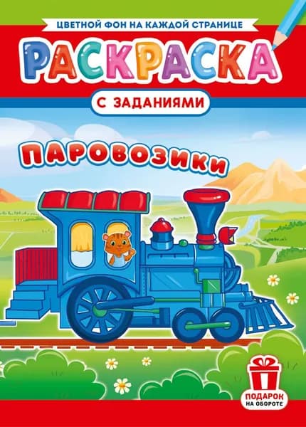 Раскраска "Паровозики", 16стр РКСБ-778