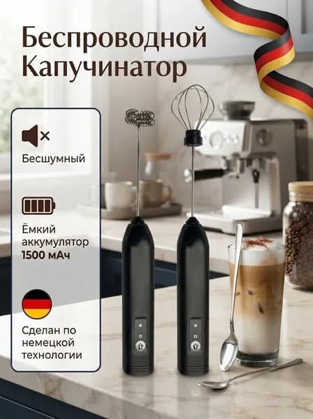 Капучинатор и вспениватель для молока электрический c аккумулятором