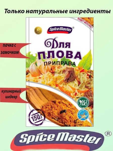 Приправа для плова 150 гр