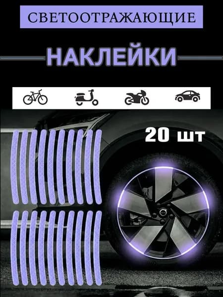 Светоотражающие наклейки на велосипед, катафоты для велосипеда, сиреневые, 20 штук.