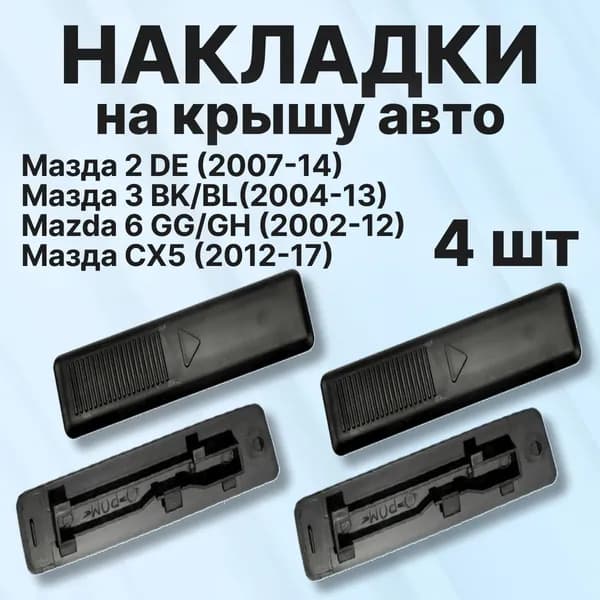 Молдинг автомобильный, 4 шт.