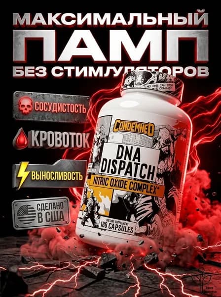 DNA Dispatch памп комплекс без стимуляторов, nitric oxide booster для пампа, выносливости и восстановления