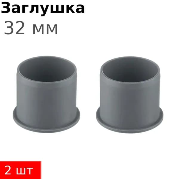 Заглушка канализационная 32мм Valfex, 2 шт