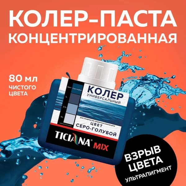 Колер для краски универсальный TICIANA MIX, серо-голубой 80 мл / колер-паста для краски, лака, эмали, шпатлевки, затирки, штукатурки, гипсовых смесей, пропиток, грунтовок