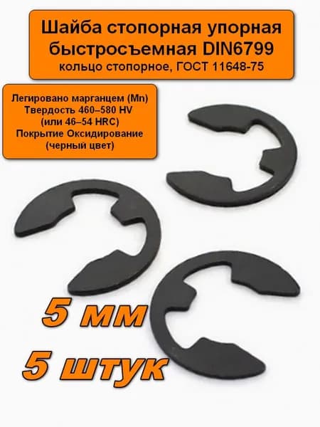 Шайба стопорная пружинная 5мм, 5 шт. быстросъемная, упорная, кольцо стопорное М5 DIN6799