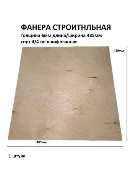 Фанера строительная 6мм 485х485мм сорт4/4 не шлифованная