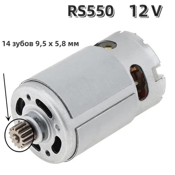 RS550 14 зубьев (9.5 x 5.8 мм) 12V высокоскоростной микромотор для литиевой электродрели / шуруповерта