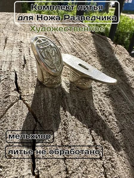Комплект литья художественный для ножа Разведчика
