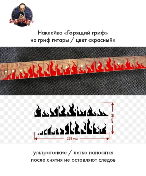 Наклейка для гитары "Горящий гриф"