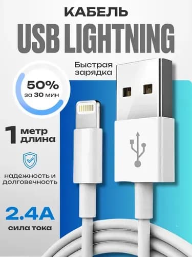 Кабель для мобильных устройств Apple Lightning, 100 м, белый
