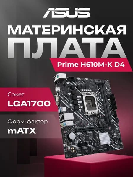 Материнская плата ASUS Prime H610M-K D4 H610 Socket-1700 2xDDR4