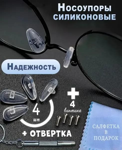 Носоупоры с креплением под винт, держатели для очков, носовые упоры, подушечки для очков
