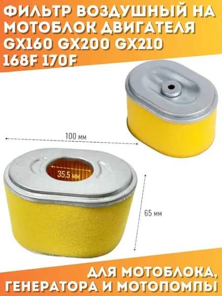 Фильтр воздушный для двигателя 168F 170F GX200 GX210