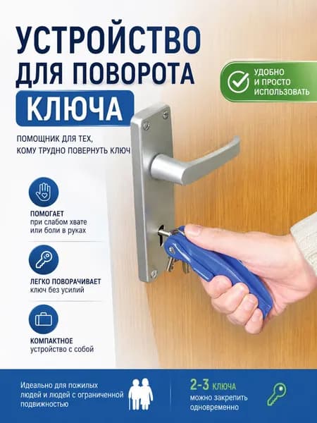 Устройство для поворота ключа для пожилых людей / 1 шт.