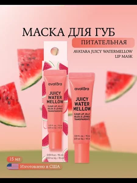 Маска для губ Avatara Juicy Watermellow