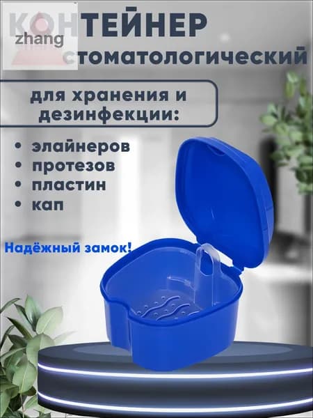Контейнер для протезов зубных, стоматологический контейнер, футляр для зубных протезов