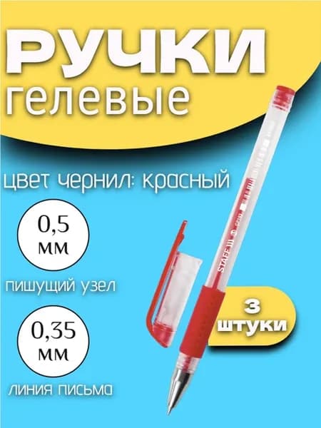 Ручка гелевая красная, 3 шт