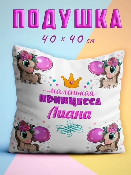 Подушка Принцесса Лиана