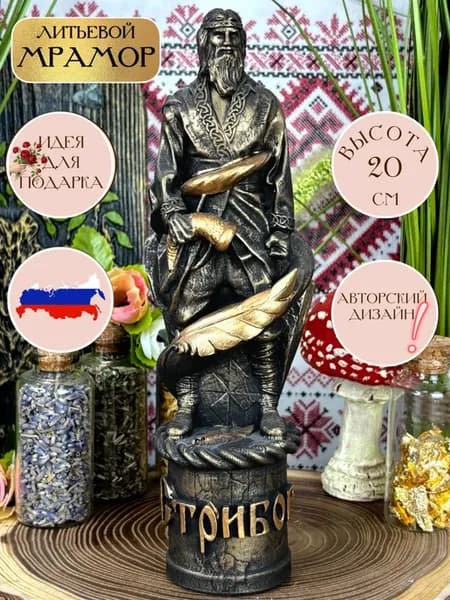 Статуэтка алтарная Славянский Бог Стрибог оберег