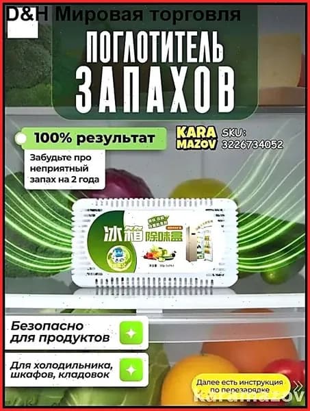 Самый популярный в 2026 годуПоглотитель запаха в холодильнике