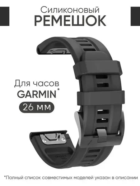 Ремешок 26 мм для часов Garmin Fenix 7X 6X, Tactix, Mk2 и др