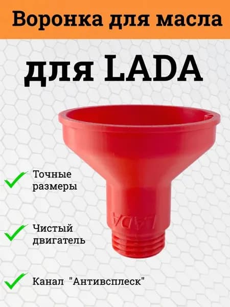 Воронка для масла LADA Красная
