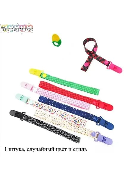 Цепочка с защитой от потери клипсы для детской соски
