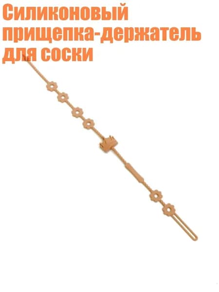 Силиконовый прищепка-держатель для соски, персик