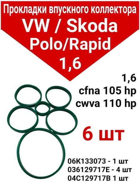 Прокладки впускного коллектора VW Polo 1,6 105 hp