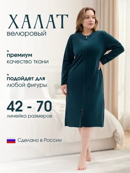 Халат домашний велюровый на молнии