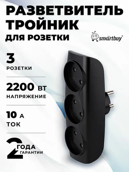 Разветвитель сетевой Тройник , 3 гнезда без заземления 10А 250B, черный (SBE-10-A04b-3)