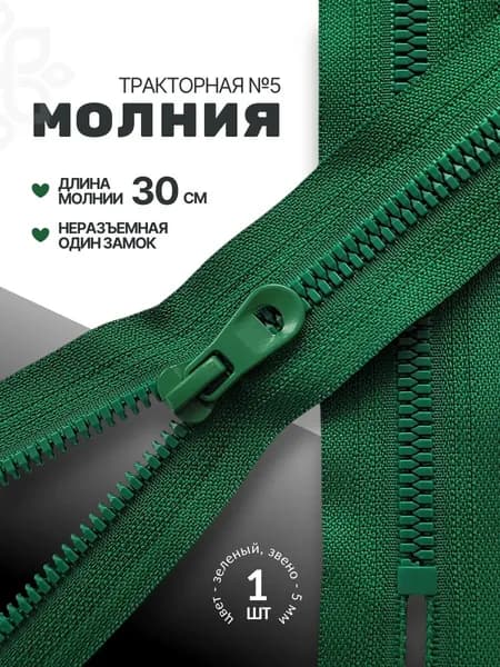 Молния тракторная юмия звено №5 30 см неразъемная