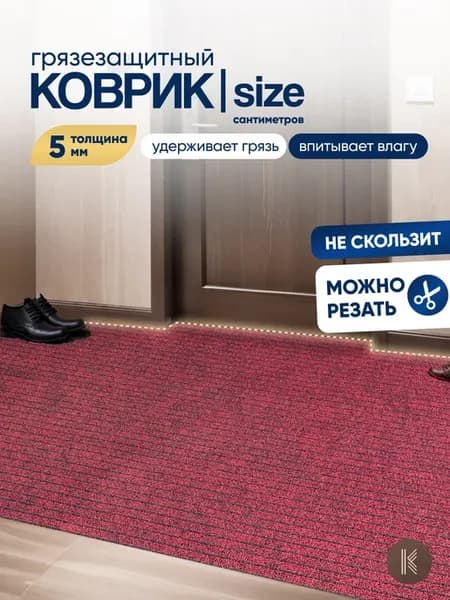 Грязезащитный коврик 90x170 см