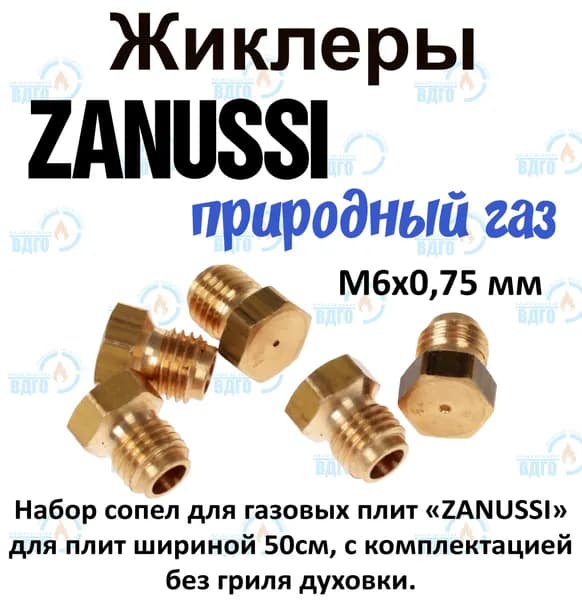 Комплект жиклеров (сопел) ПГ Zanussi для плит шириной 50см, с комплектацией без гриля духовки (природный газ) М6х0,75