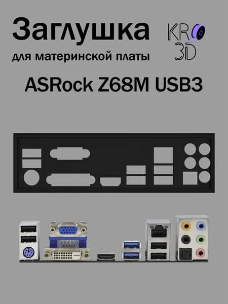 Заглушка для материнской платы ASRock Z68M USB3 черная