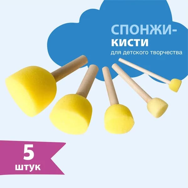 Набор кистей-спонж для рисования, для детского творчества 5 шт
