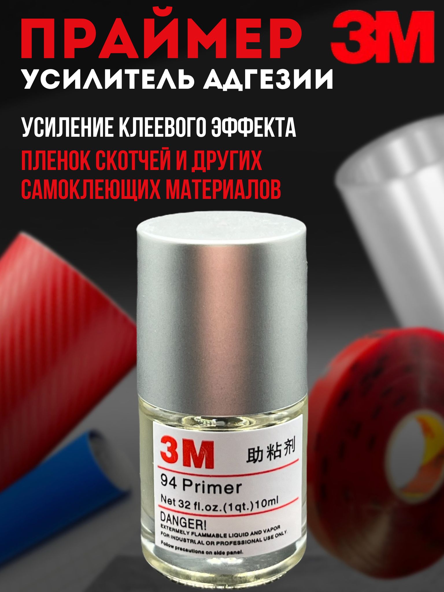 Праймер для пленки / Праймер с кисточкой 10мл / активатор адгезии для самоклейки