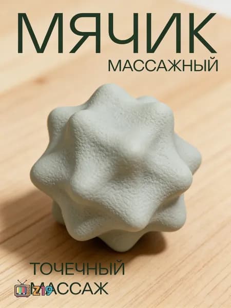 Спортивный массажный мяч