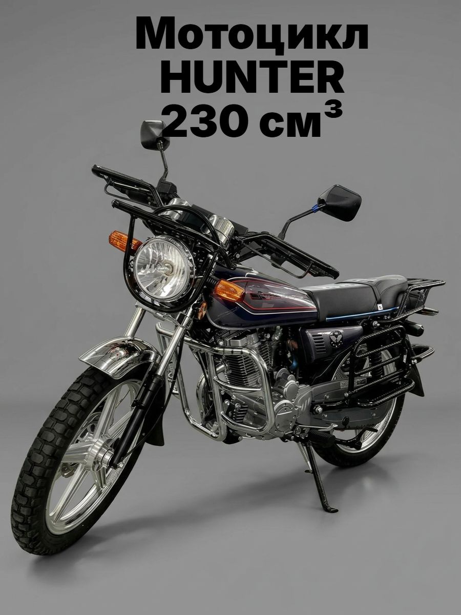 Мотоцикл Охотник 230 кубов 17 л.с. (HUNTER 250) с ПТС (серый)