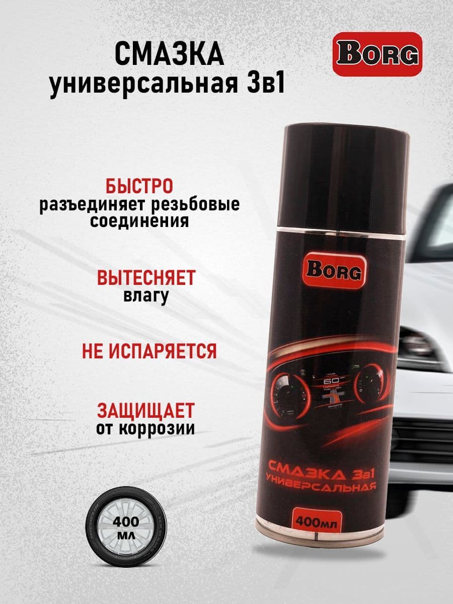 Смазка универсальная 3в1 BORG Pro auto 400мл