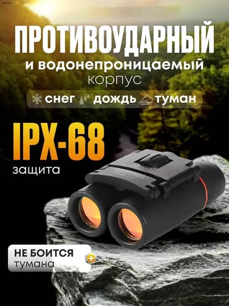 Бинокль 30Х60 профессиональный, туристический для охоты и рыбалки